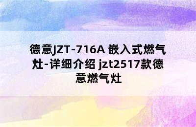 德意JZT-716A 嵌入式燃气灶-详细介绍 jzt2517款德意燃气灶